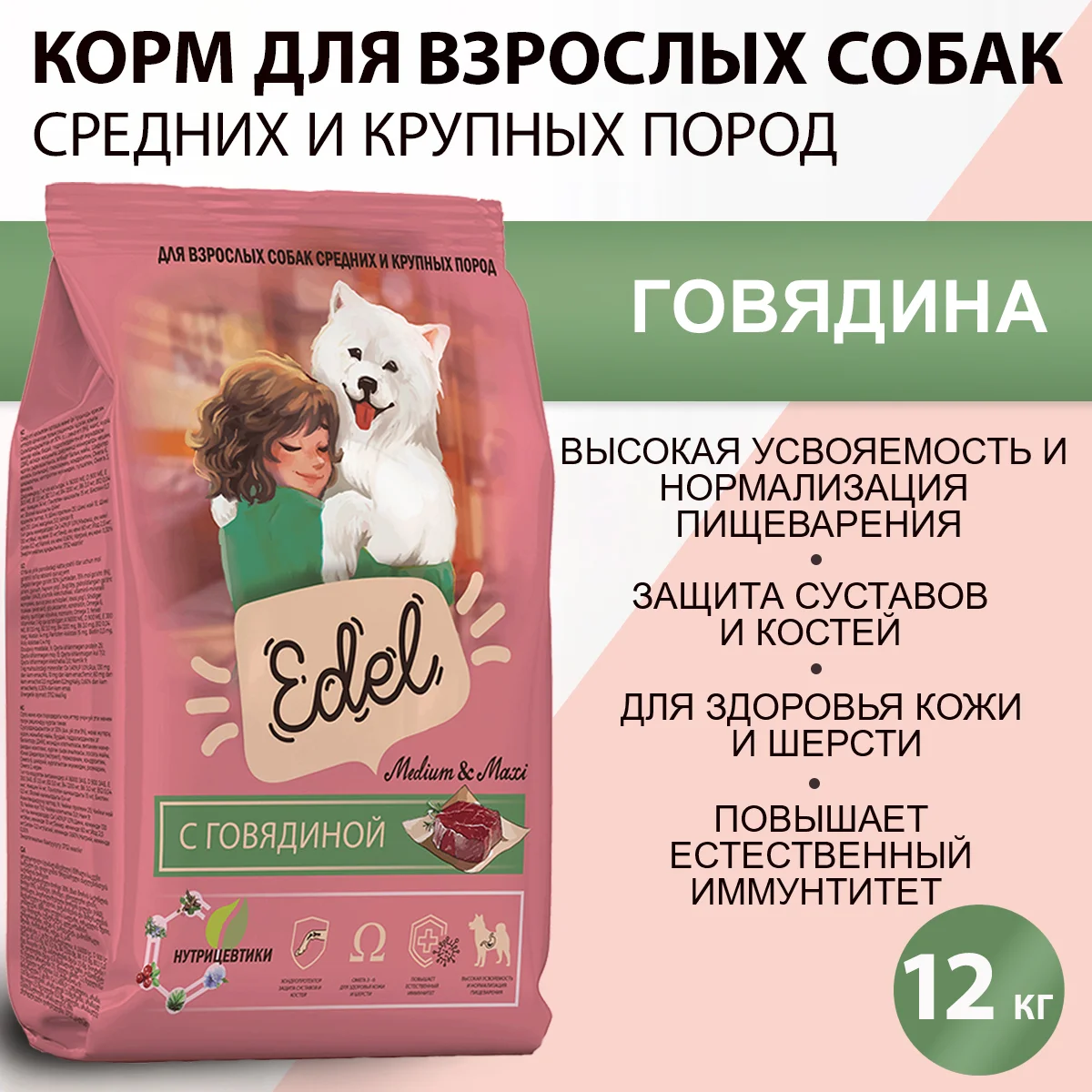 Edel Medium & Maxi для взрослых собак средних и крупных пород с говядиной