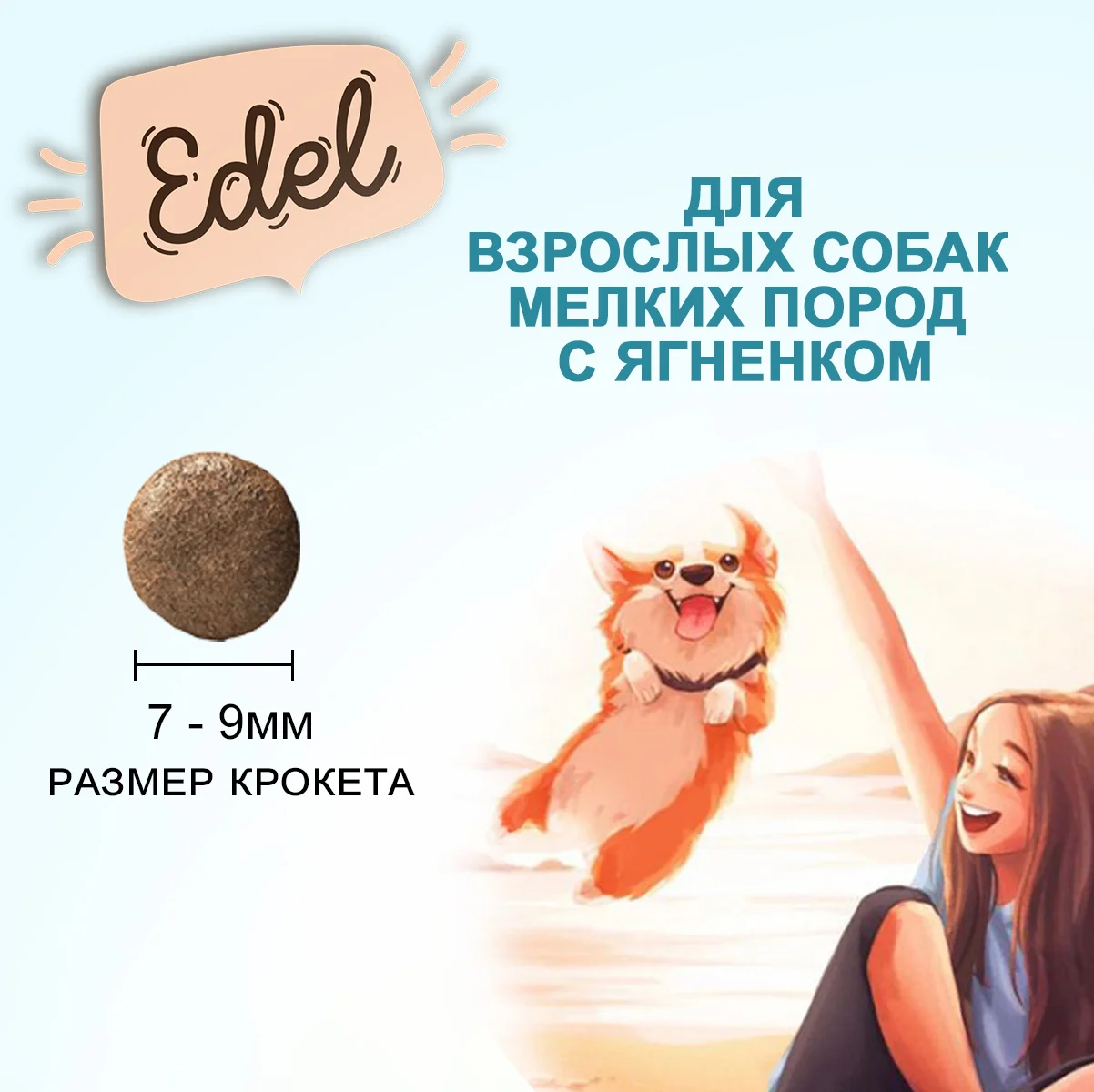 Edel Mini для взрослых собак мелких пород с ягненком
